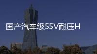 國產汽車級55V耐壓H橋智能柵極驅動器介紹