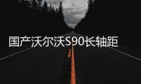 國產沃爾沃S90長軸距版將11月2日首發
