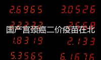國產宮頸癌二價疫苗在北京啟動第一針接種
