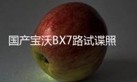 國產寶沃BX7路試諜照 北京車展將上市