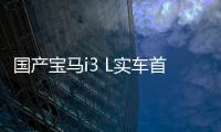 國產寶馬i3 L實車首曝 純電版3系就是你了