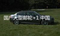 國產大型郵輪+1 中國郵輪開啟批量化建造