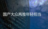國產大眾再推年輕擔當 實拍一汽
