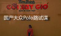 國產大眾Polo路試諜照曝光 有望2019年上市