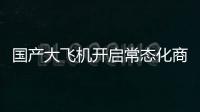 國(guó)產(chǎn)大飛機(jī)開(kāi)啟常態(tài)化商業(yè)運(yùn)行：C919帶動(dòng)產(chǎn)業(yè)鏈一起飛