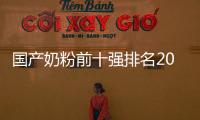國(guó)產(chǎn)奶粉前十強(qiáng)排名2020（國(guó)產(chǎn)奶粉前十強(qiáng)排名）