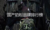 國產奶粉品牌排行榜