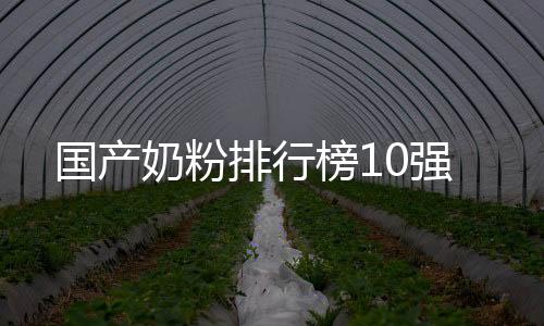 國產奶粉排行榜10強