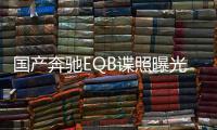 國產奔馳EQB諜照曝光 或推限量版車型