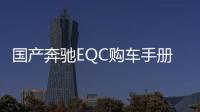 國產奔馳EQC購車手冊 入門款更值得推薦