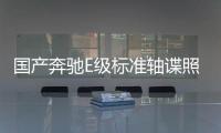 國產奔馳E級標準軸諜照 或廣州車展亮相