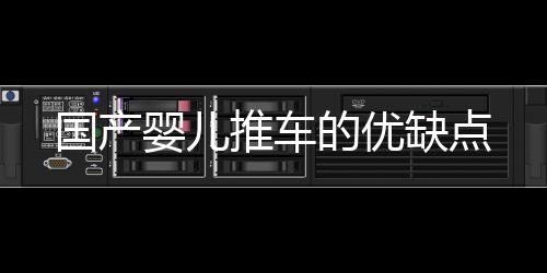 國產嬰兒推車的優缺點