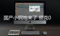 國產小鋼炮來了 領克02 Hatchback實拍