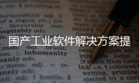 國產工業軟件解決方案提供商賽美特完成5.4億元A++輪及B輪融資