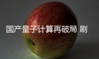國產(chǎn)量子計算再破局 刷新超導量子比特紀錄