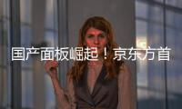 國產(chǎn)面板崛起！京東方首超三星：打破韓系壟斷指日可待,企業(yè)新聞