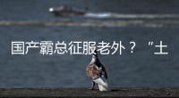 國產霸總征服老外？“土味”短劇正在上演一場“中西合璧”