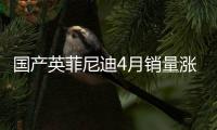 國產(chǎn)英菲尼迪4月銷量漲34.7% QX50逐月遞增