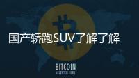 國(guó)產(chǎn)轎跑SUV了解了解？東風(fēng)風(fēng)光ix5實(shí)拍解析