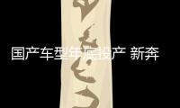 國產(chǎn)車型年底投產(chǎn) 新奔馳GLC海外下線