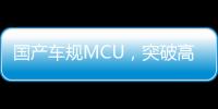 國產車規MCU，突破高性能應用
