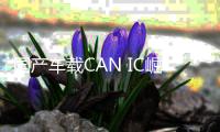 國產(chǎn)車載CAN IC崛起，能否挑戰(zhàn)NXP？