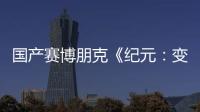 國產賽博朋克《紀元：變異》新預告3.17發售