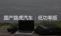 國產(chǎn)路虎汽車：低功率版勢在必行