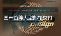 國(guó)產(chǎn)首艘大型郵輪交付 中國(guó)造船業(yè)提質(zhì)升級(jí)駛出“新航跡”
