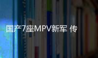 國產7座MPV新軍 傳祺GM6即將上市