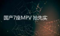 國產7座MPV 搶先實拍華晨金杯F50