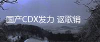 國產CDX發力 謳歌銷量同比暴增559%