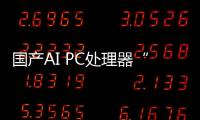 國產AI PC處理器“此芯P1”發布：6nm工藝，高達45TOPS算力