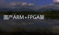 國產(chǎn)ARM+FPGA架構在“能源電力”中的典型應用詳解
