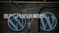 國產GPU的進展順利，能夠追上GTX 1080了?