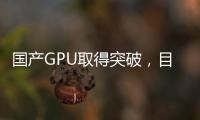 國產GPU取得突破，目前“風華2號”顯卡順利完成與統信UOS認證
