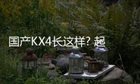 國產KX4長這樣? 起亞全新Niro于海外發布