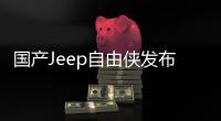 國產Jeep自由俠發布 北京車展開啟預售