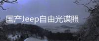 國產Jeep自由光諜照 取消分體式頭燈