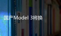 國(guó)產(chǎn)Model 3將換裝電池？特斯拉中國(guó)：謠言
