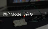 國產(chǎn)Model 3在華銷量12143輛 環(huán)比增7.18%