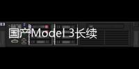 國產Model 3長續航后驅版 續航達668km