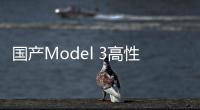 國產Model 3高性能版曝光 動力不及進口版