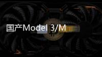 國產Model 3/Model Y配置調整 價格不變