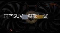 國產(chǎn)SUV“爆款” 試駕長城全新哈弗H6