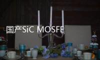 國產SiC MOSFET為什么遲遲還未上車？