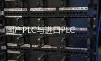 國(guó)產(chǎn)PLC與進(jìn)口PLC哪個(gè)便宜