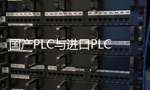 國產PLC與進口PLC哪個便宜