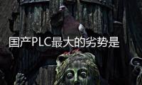 國產PLC最大的劣勢是啥