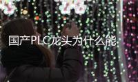 國產PLC龍頭為什么能挑戰西門子？